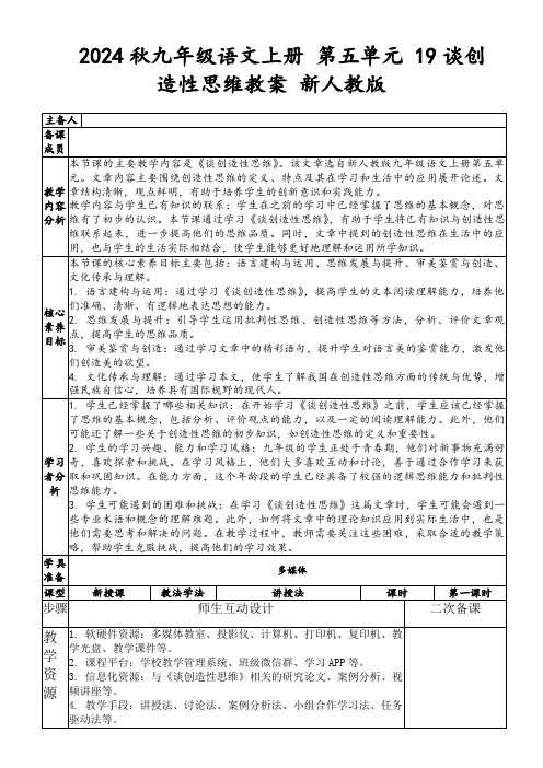 2024秋九年级语文上册第五单元19谈创造性思维教案新人教版