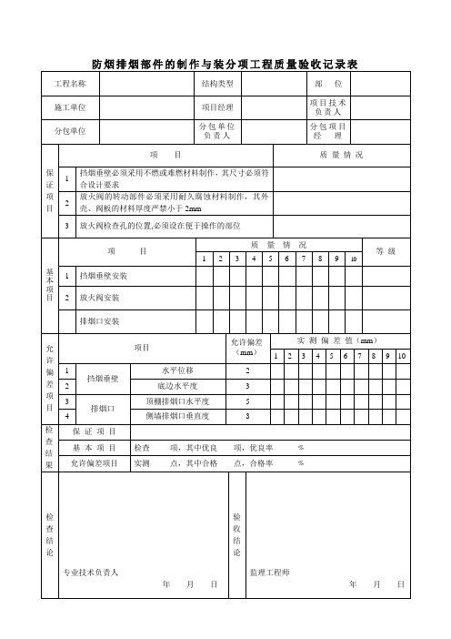 防烟排烟部件的制作与装分项工程质量验收记录表