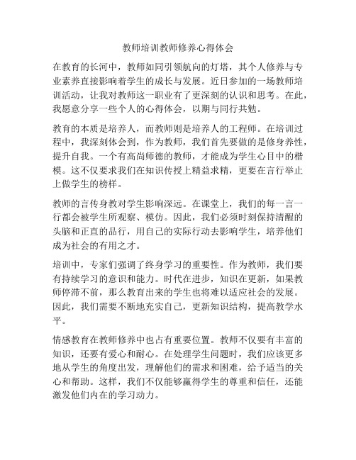 教师培训教师修养心得体会