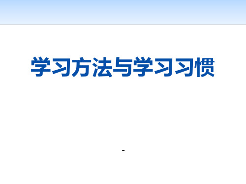 学习方法与习惯主题班会ppt课件