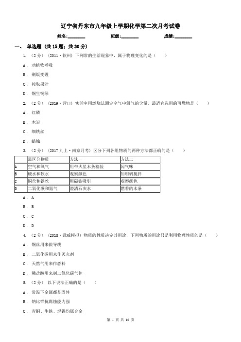 辽宁省丹东市九年级上学期化学第二次月考试卷