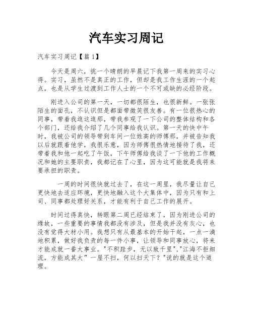 汽车实习周记