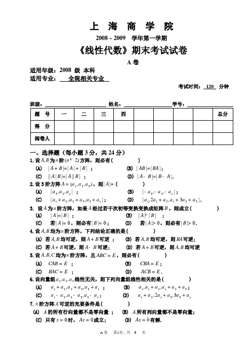 上海商学院 2008—2009学年第1学期 《线性代数》期末考试 (习题)