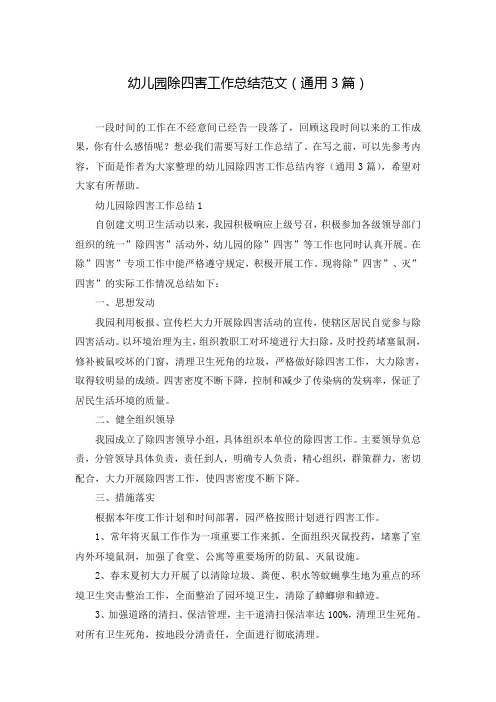 幼儿园除四害工作总结范文(通用3篇)