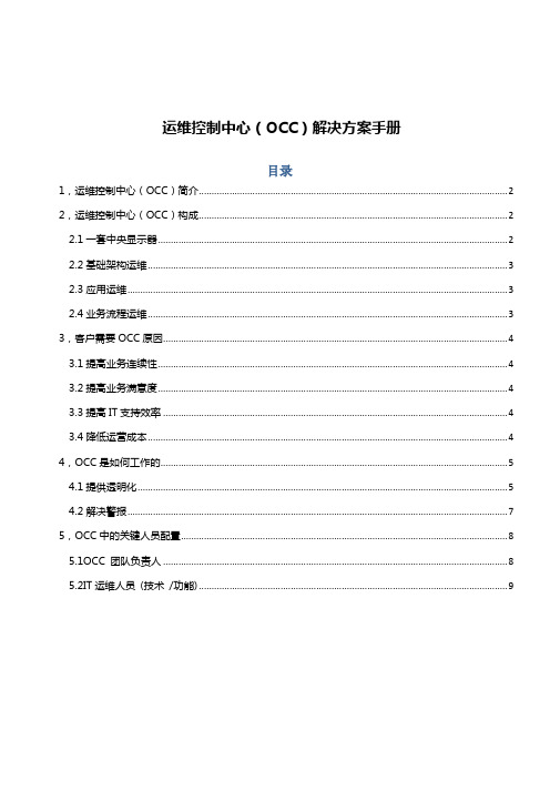 解决方案-能源行业-运维控制中心(OCC)解决方案手册