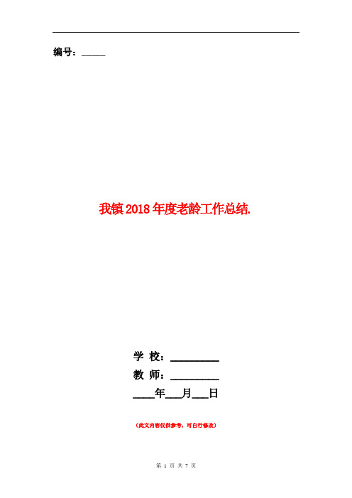我镇2018年度老龄工作总结.【新版】