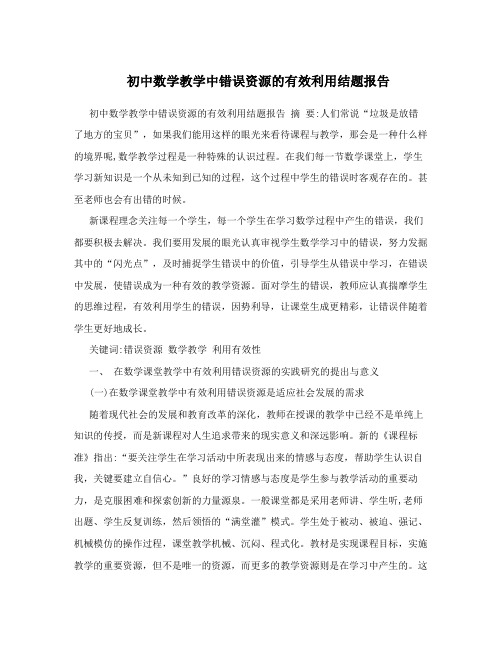 初中数学教学中错误资源的有效利用结题报告