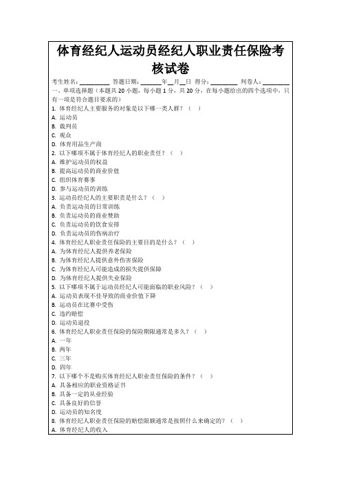 体育经纪人运动员经纪人职业责任保险考核试卷