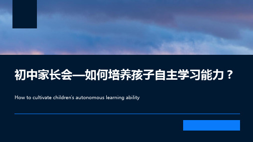 通用版主题班会《初中家长会课件—如何培养孩子自主学习能力？》PPT课件