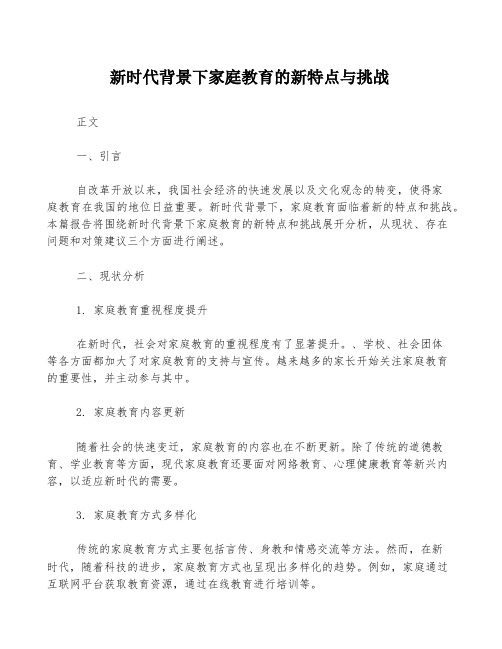 新时代背景下家庭教育的新特点与挑战