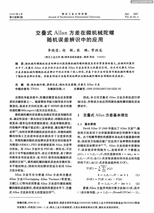 交叠式Allan方差在微机械陀螺随机误差辨识中的应用