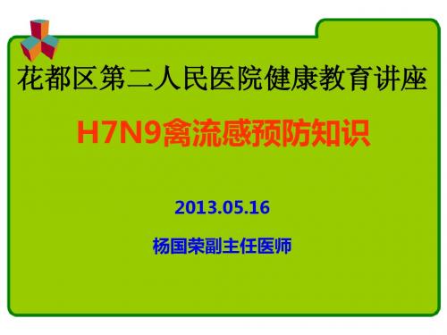 H7N9禽流感的健康教育