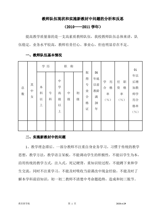 教师队伍现状和实施新教材中问题的分析和反思2010至2011