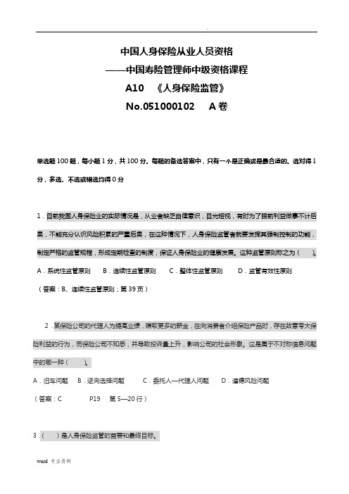 中国寿险管理师中级资格课程A1《人身保险监管》答案