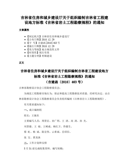 吉林省住房和城乡建设厅关于组织编制吉林省工程建设地方标准《吉林省岩土工程勘察规程》的通知