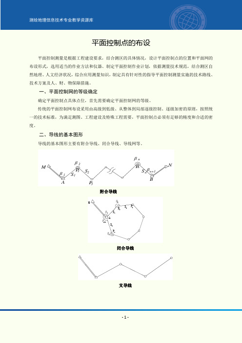 平面控制点的布设.