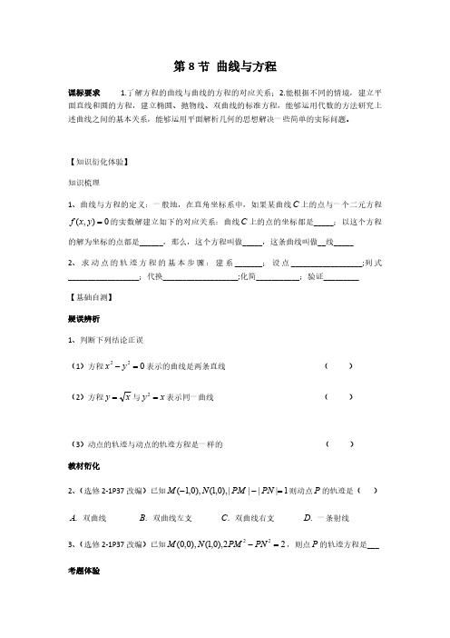 高考数学复习、高中数学  曲线与方程附答案解析