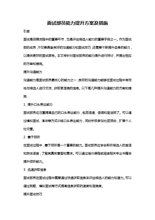 面试部员能力提升方案及措施