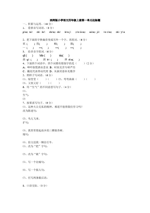 西师版小学语文四年级上册第一单元达标题