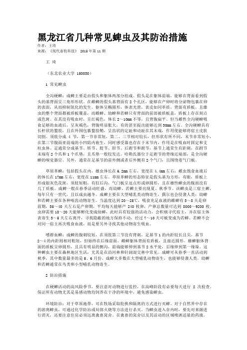 黑龙江省几种常见蜱虫及其防治措施