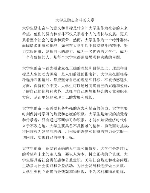 大学生励志奋斗的文章