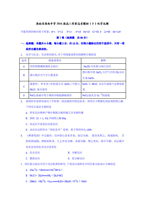 海南海南中学2016高三考前高考模拟十化学试题 word版含答案