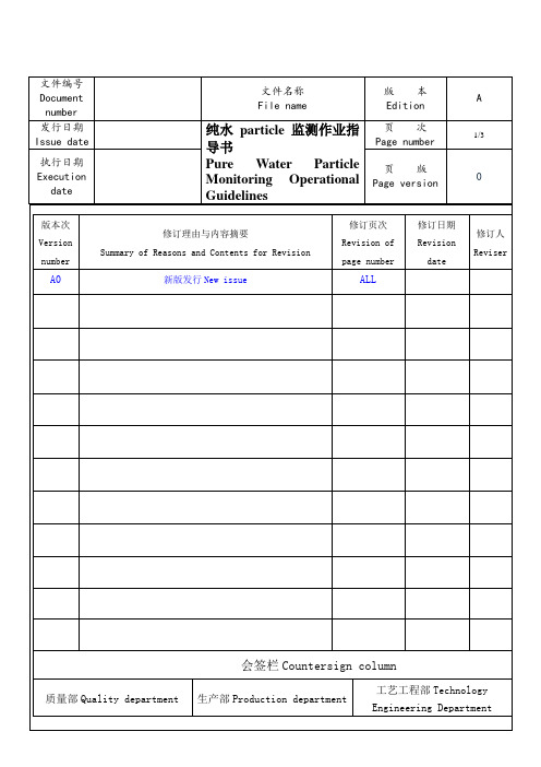 纯水particle监测作业指导书