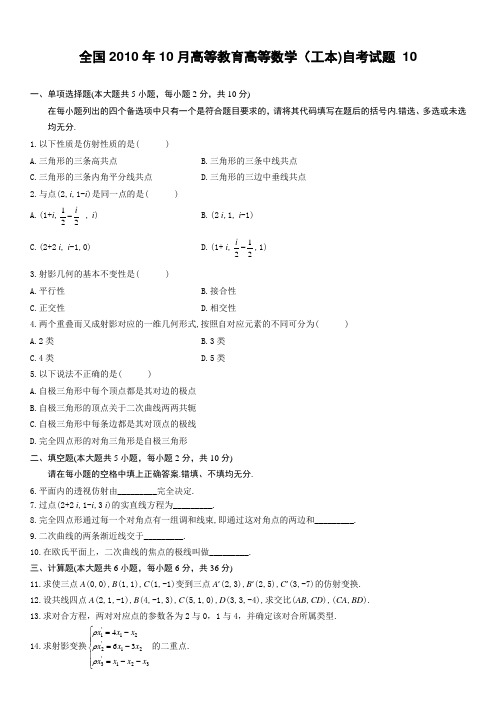 全国2010年10月高等教育高等数学(工本)自考试题