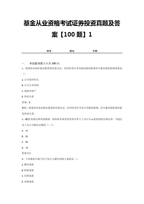 基金从业资格考试证券投资真题及答案【100题】1