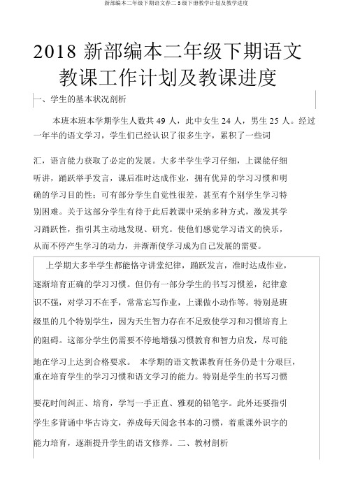 新部编本二年级下期语文春二3级下册教学计划及教学进度