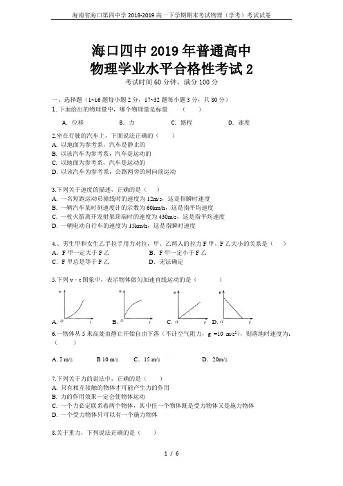 海南省海口第四中学2018-2019高一下学期期末考试物理(学考)考试试卷