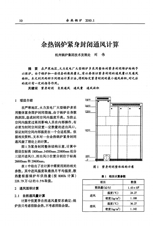 余热锅炉紧身封闭通风计算