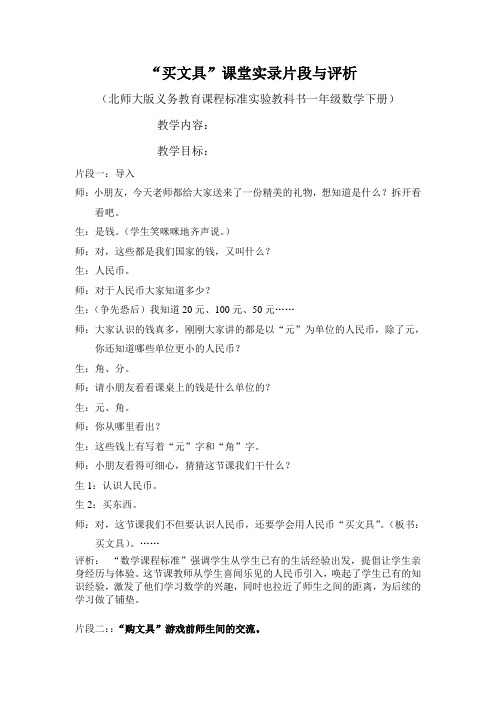 北师大版一年级数学“买文具”教学片断与评析