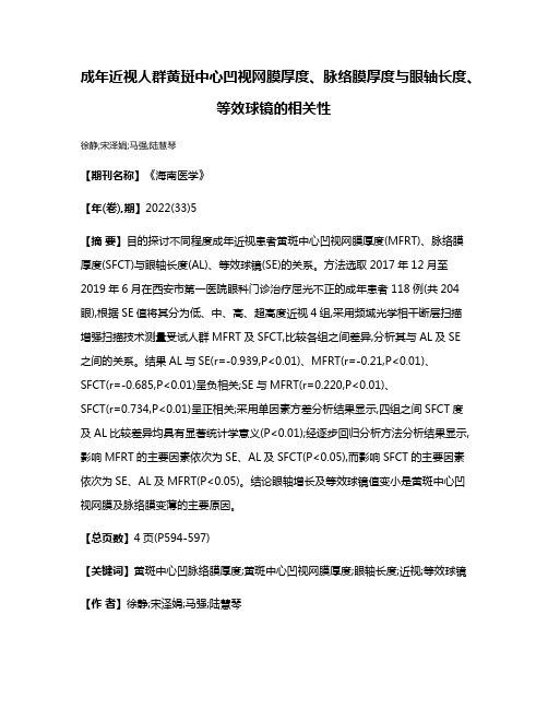 成年近视人群黄斑中心凹视网膜厚度、脉络膜厚度与眼轴长度、等效球镜的相关性