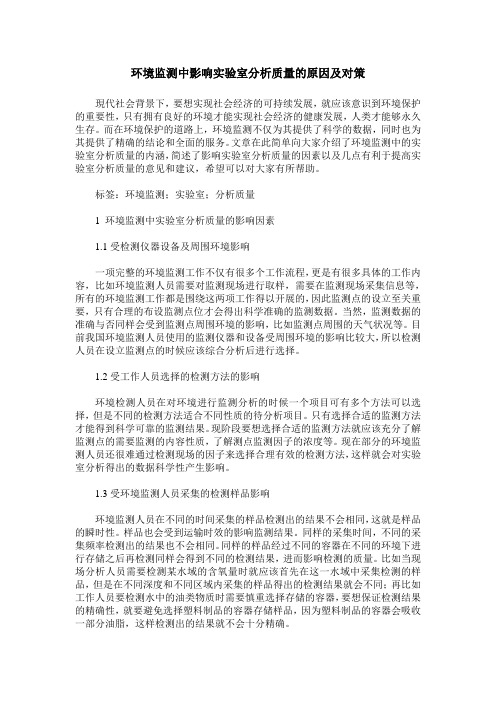 环境监测中影响实验室分析质量的原因及对策
