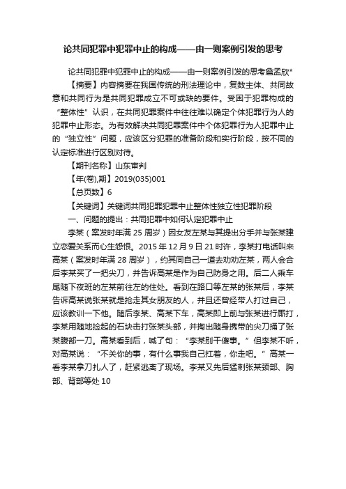 论共同犯罪中犯罪中止的构成——由一则案例引发的思考