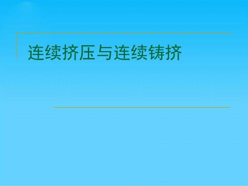 连续挤压与连续铸挤