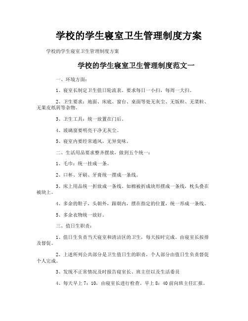 学校的学生寝室卫生管理制度方案