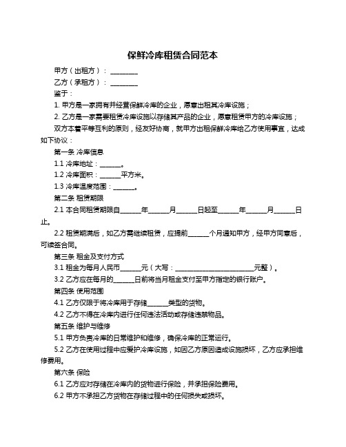 保鲜冷库租赁合同范本