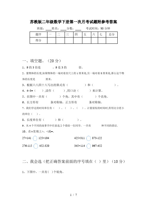 苏教版二年级数学下册第一次月考试题附参考答案