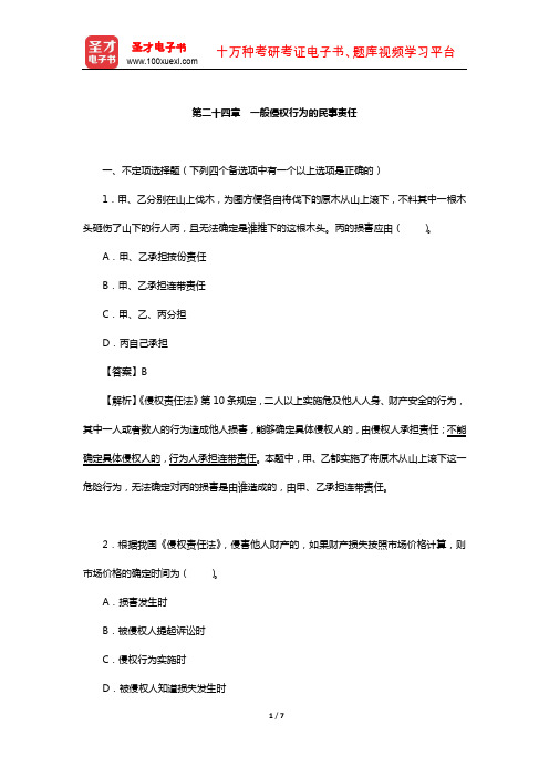 同等学力申硕《法学学科综合水平考试》过关必做习题集(一般侵权行为的民事责任)【圣才出品】