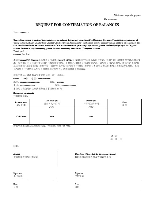 中英文询证函 Request for confirmation of balances