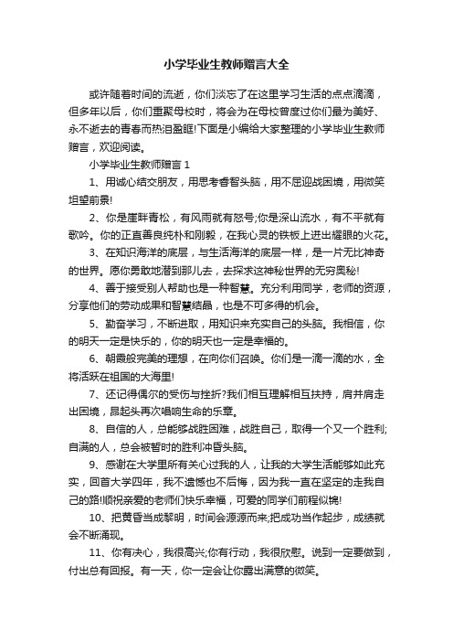 小学毕业生教师赠言大全