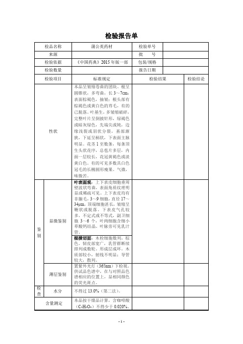 蒲公英药材检验报告单