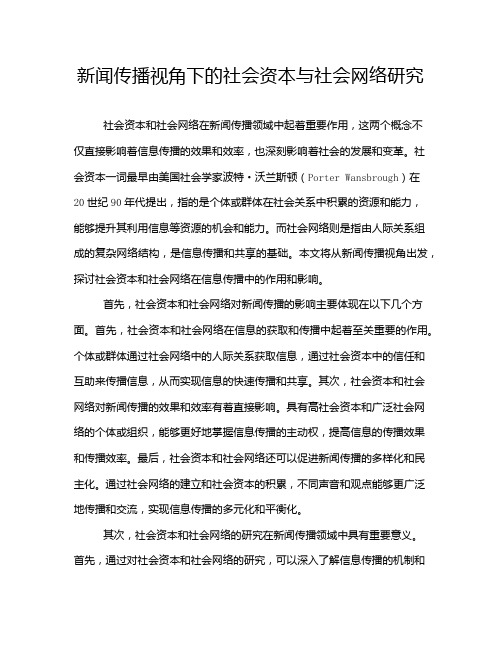 新闻传播视角下的社会资本与社会网络研究