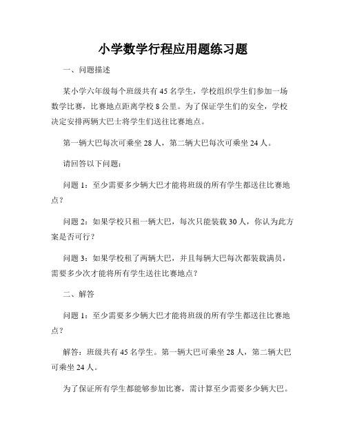 小学数学行程应用题练习题