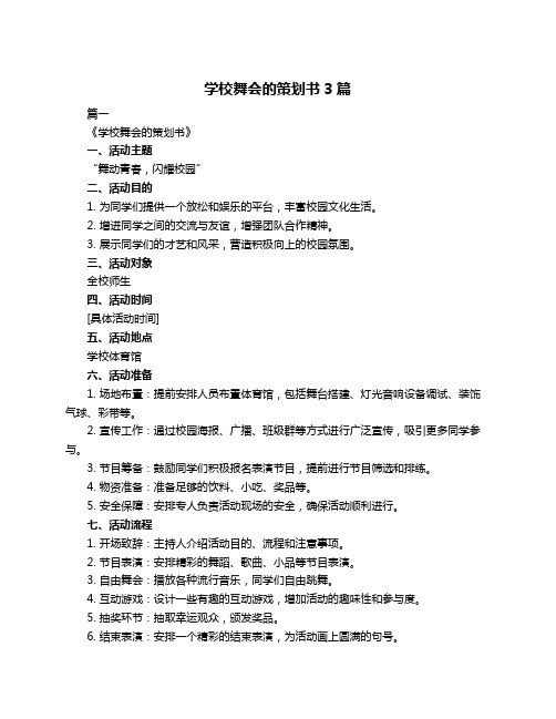 学校舞会的策划书3篇