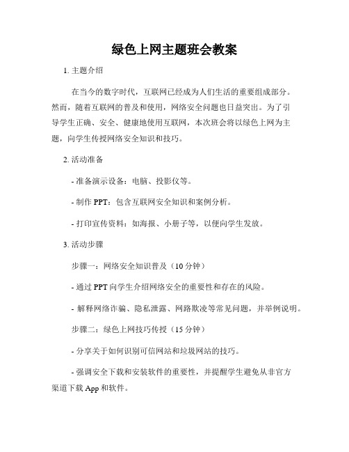 绿色上网主题班会教案