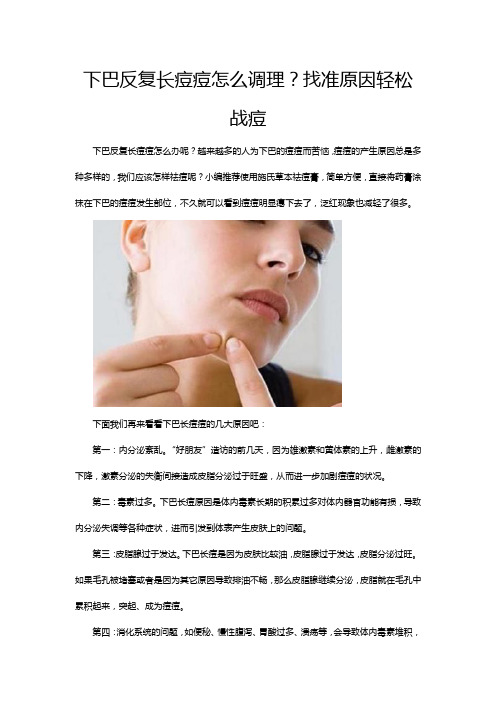 下巴反复长痘痘怎么调理？找准原因轻松战痘