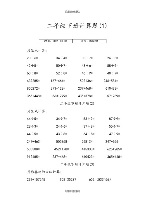 二年级下册计算题之欧阳地创编